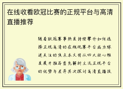 在线收看欧冠比赛的正规平台与高清直播推荐