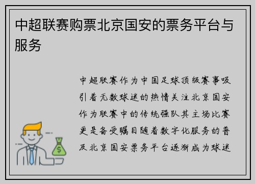 中超联赛购票北京国安的票务平台与服务