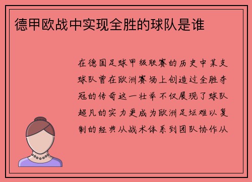 德甲欧战中实现全胜的球队是谁