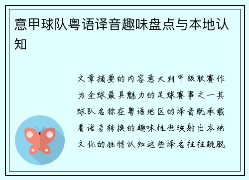 意甲球队粤语译音趣味盘点与本地认知