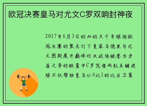 欧冠决赛皇马对尤文C罗双响封神夜
