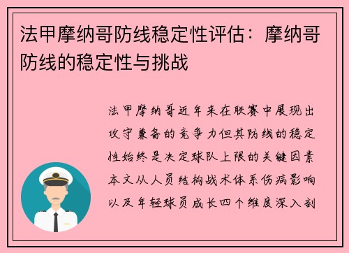 法甲摩纳哥防线稳定性评估：摩纳哥防线的稳定性与挑战