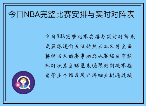 今日NBA完整比赛安排与实时对阵表