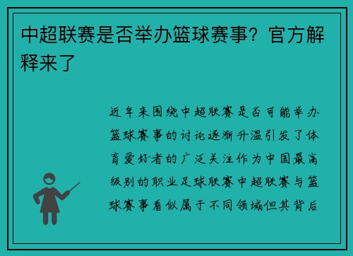 中超联赛是否举办篮球赛事？官方解释来了
