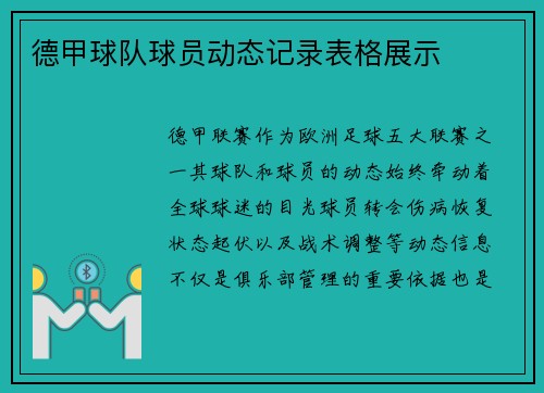 德甲球队球员动态记录表格展示