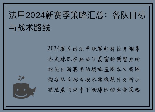 法甲2024新赛季策略汇总：各队目标与战术路线