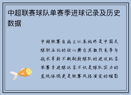 中超联赛球队单赛季进球记录及历史数据