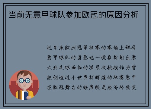 当前无意甲球队参加欧冠的原因分析